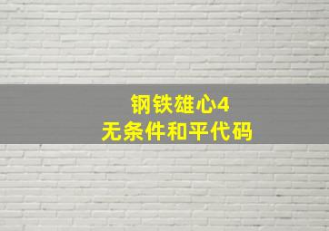 钢铁雄心4 无条件和平代码